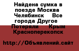 Найдена сумка в поезде Москва -Челябинск. - Все города Другое » Потеряли   . Крым,Красноперекопск